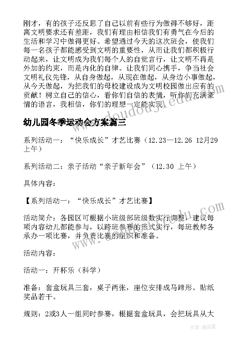 最新幼儿园冬季运动会方案(精选9篇)