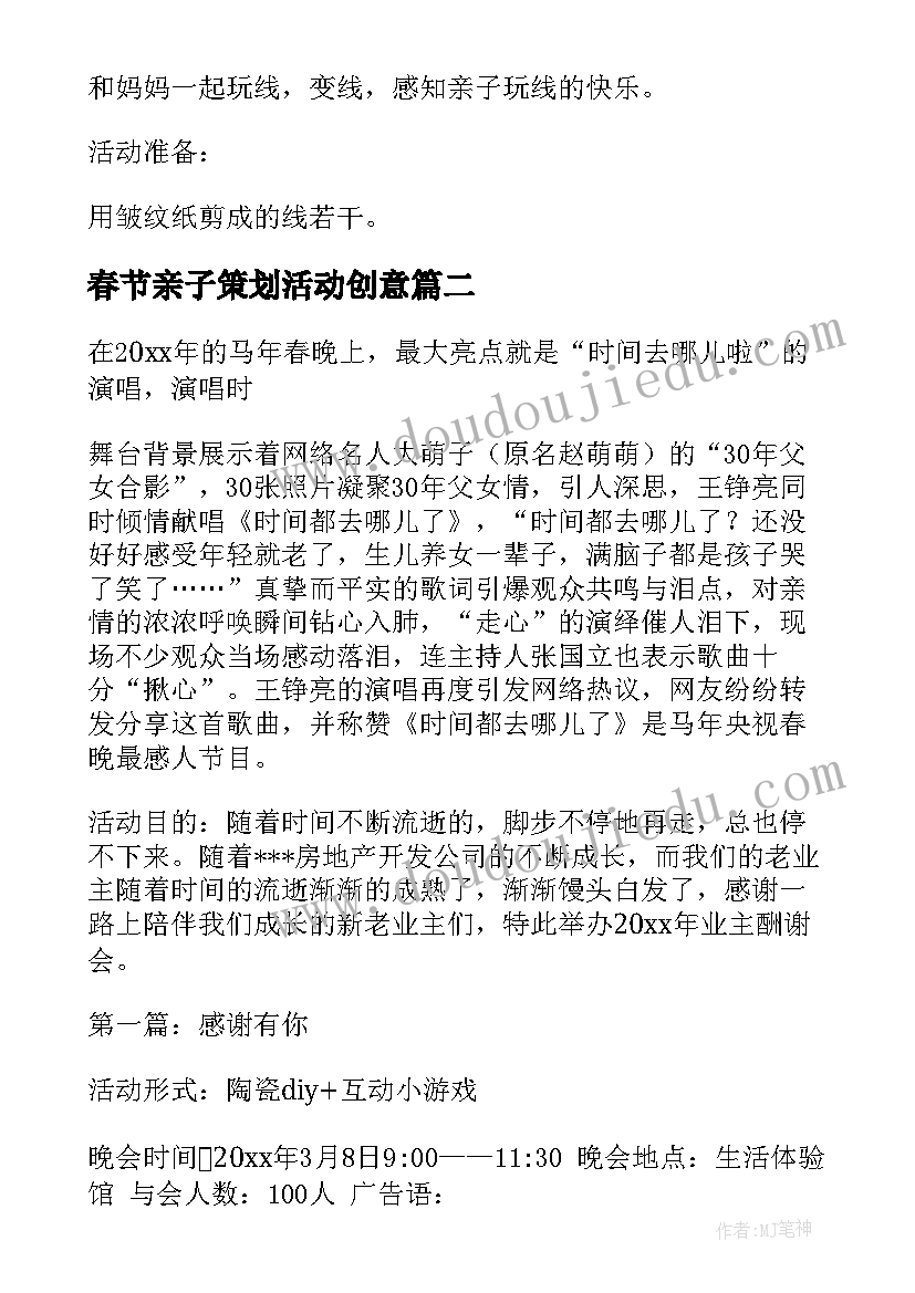 春节亲子策划活动创意 亲子活动方案(大全5篇)