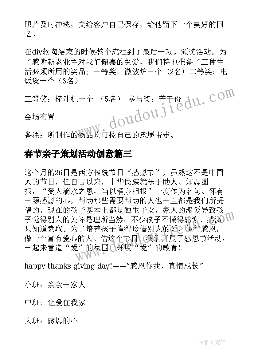 春节亲子策划活动创意 亲子活动方案(大全5篇)