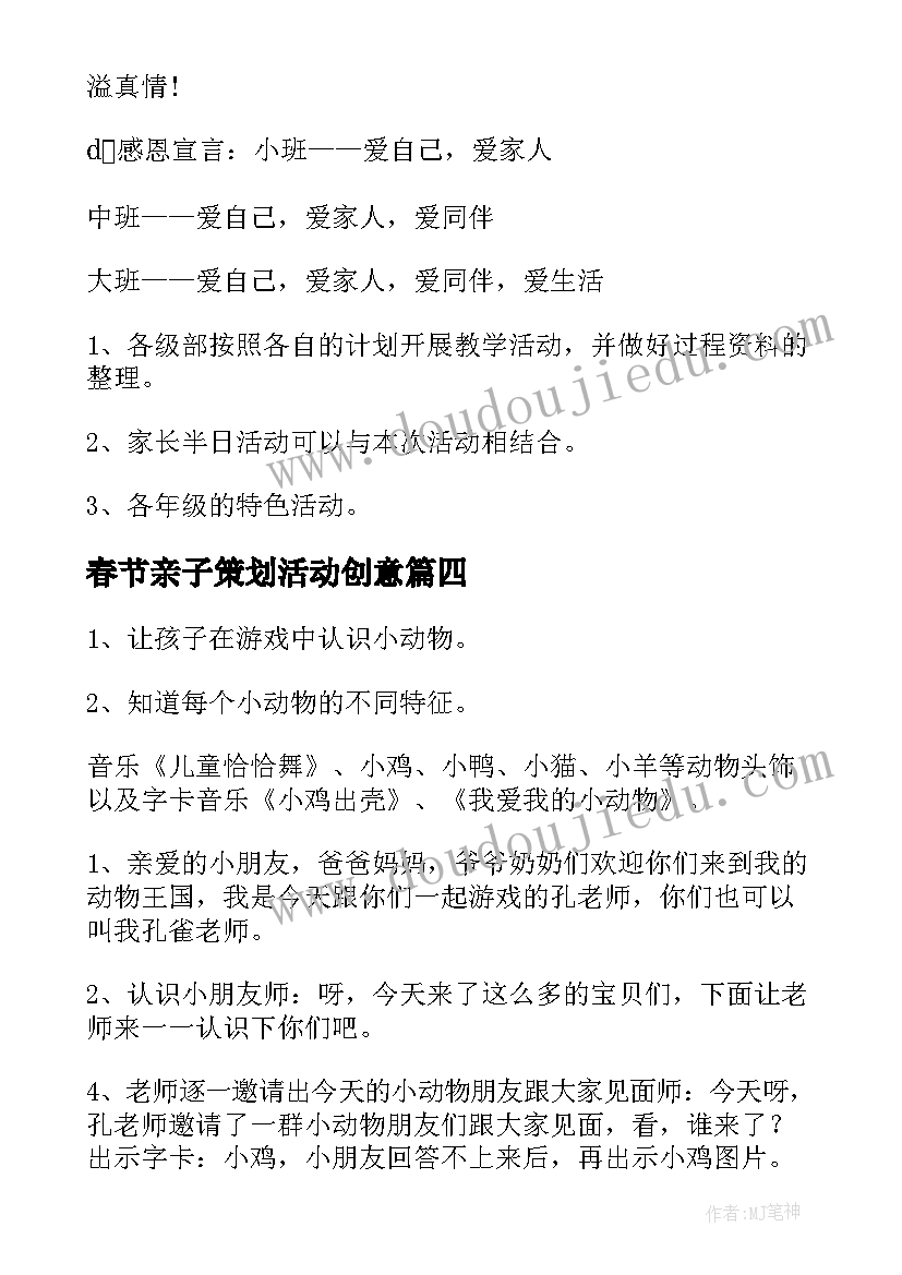 春节亲子策划活动创意 亲子活动方案(大全5篇)