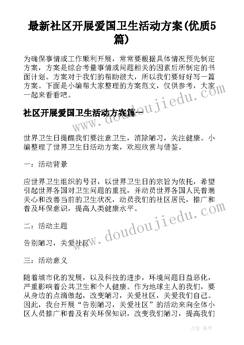 最新社区开展爱国卫生活动方案(优质5篇)