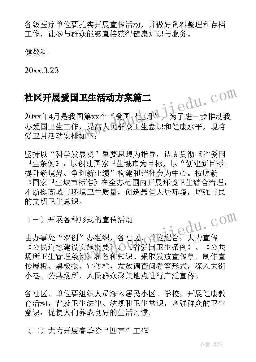 最新社区开展爱国卫生活动方案(优质5篇)