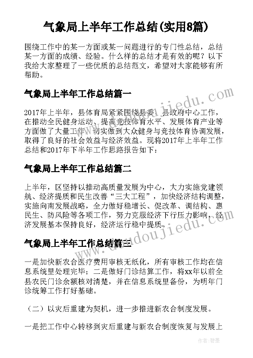 气象局上半年工作总结(实用8篇)