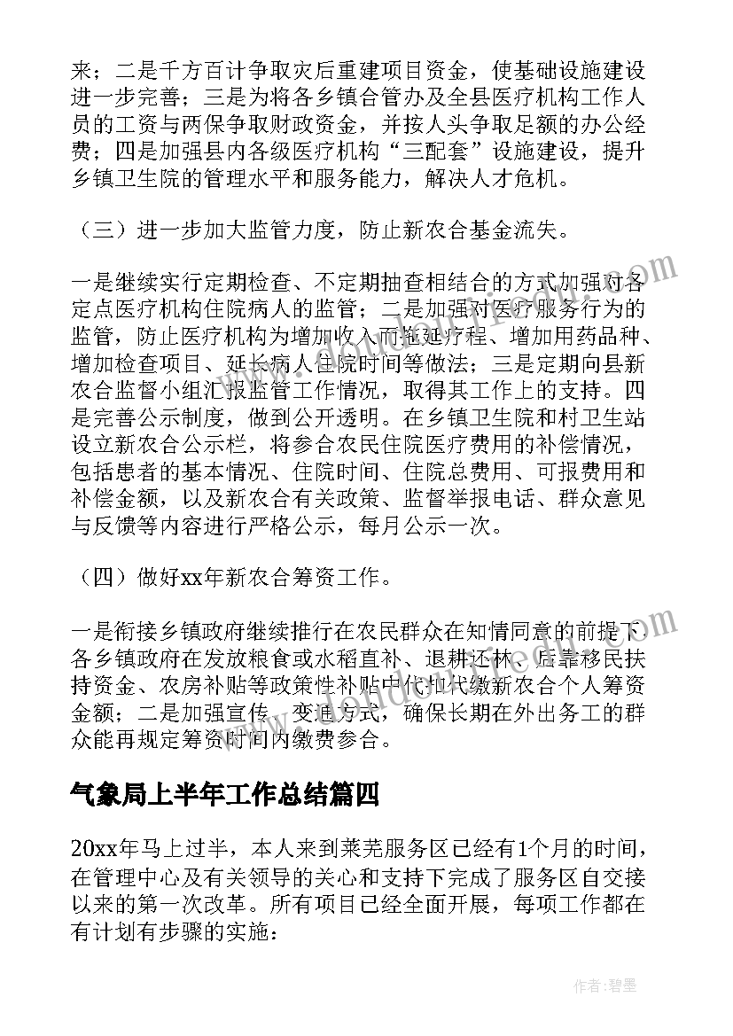 气象局上半年工作总结(实用8篇)