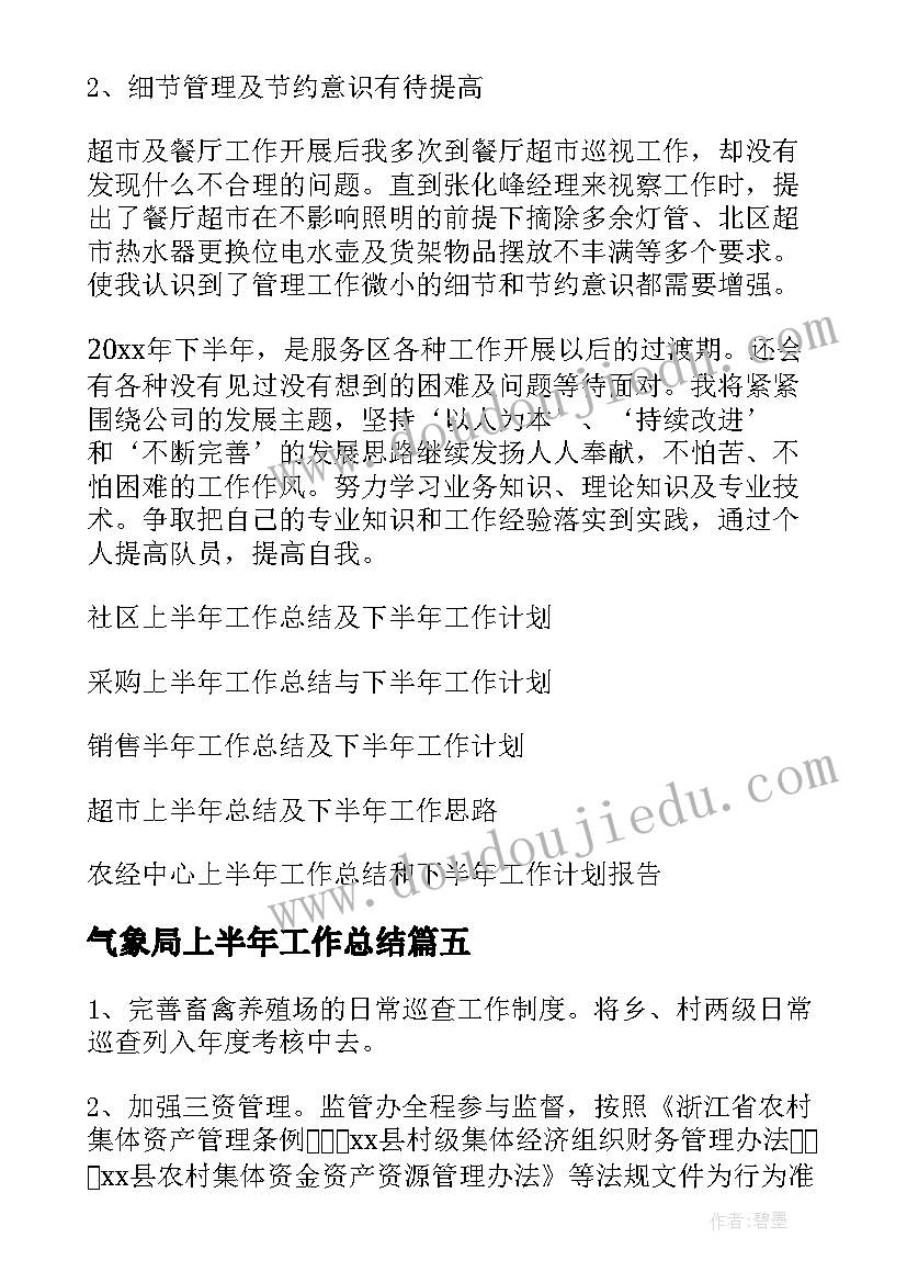 气象局上半年工作总结(实用8篇)