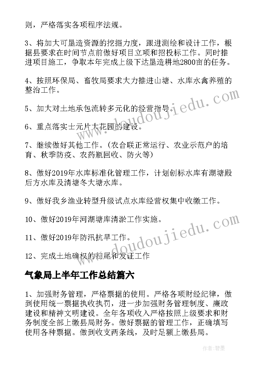 气象局上半年工作总结(实用8篇)