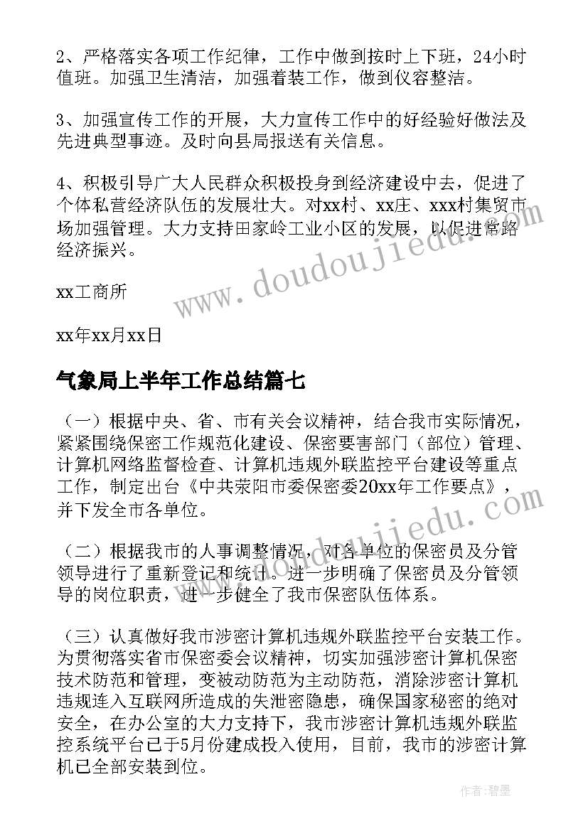 气象局上半年工作总结(实用8篇)