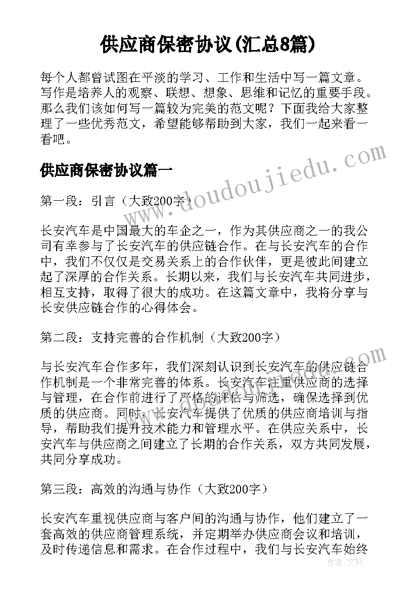 供应商保密协议(汇总8篇)