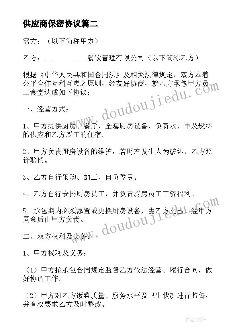 供应商保密协议(汇总8篇)