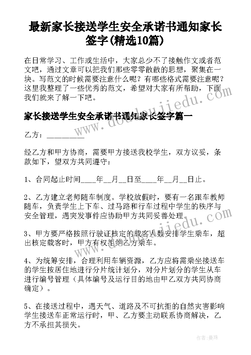 最新家长接送学生安全承诺书通知家长签字(精选10篇)