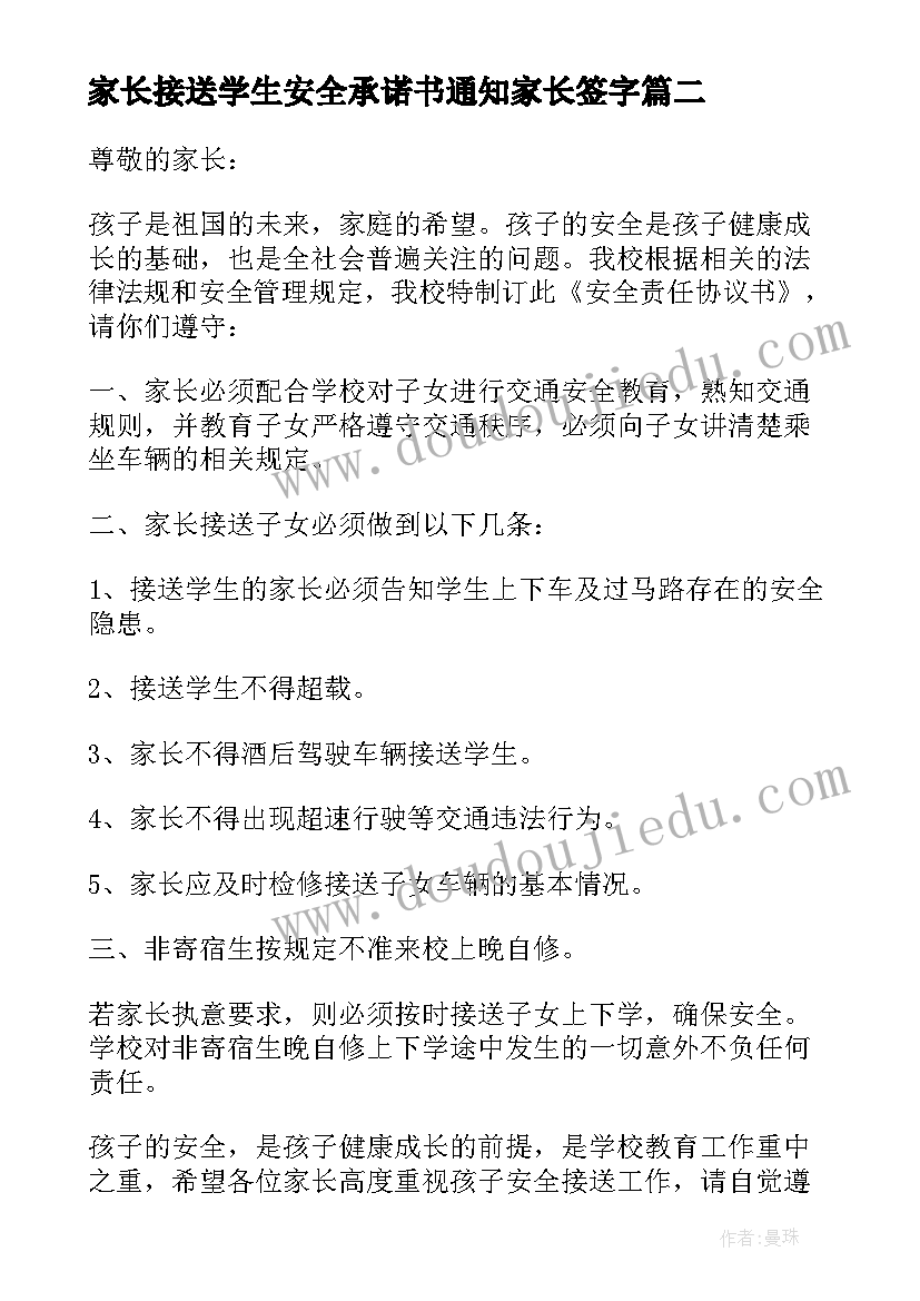 最新家长接送学生安全承诺书通知家长签字(精选10篇)