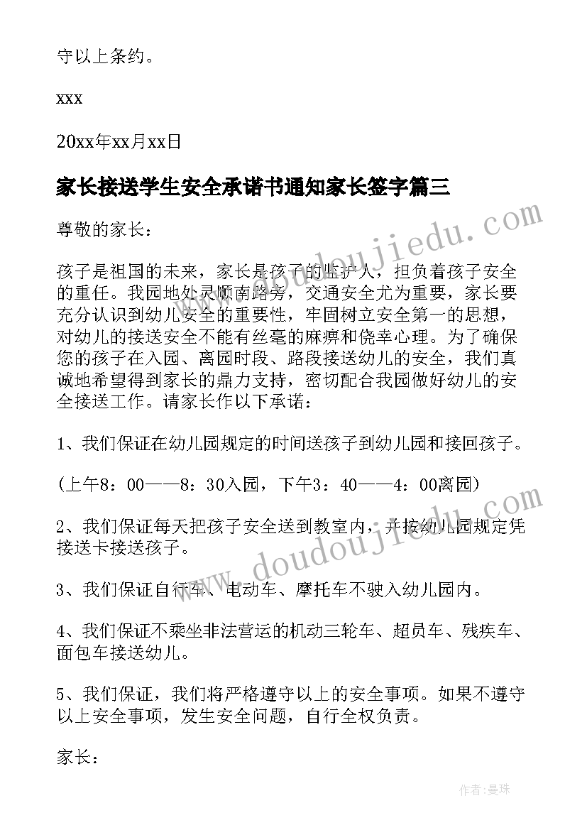 最新家长接送学生安全承诺书通知家长签字(精选10篇)