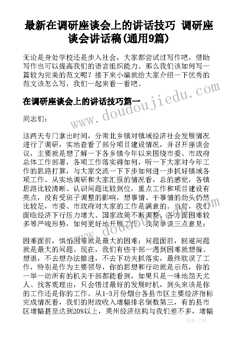 最新在调研座谈会上的讲话技巧 调研座谈会讲话稿(通用9篇)