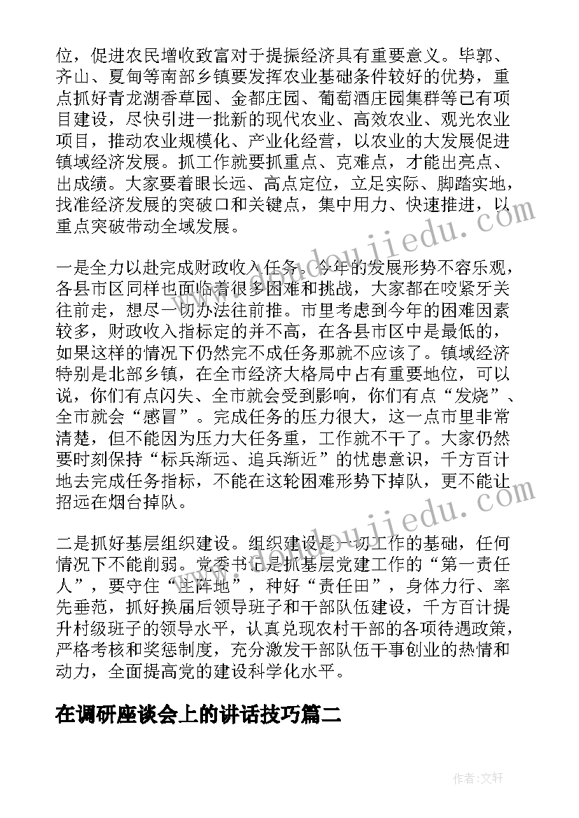 最新在调研座谈会上的讲话技巧 调研座谈会讲话稿(通用9篇)