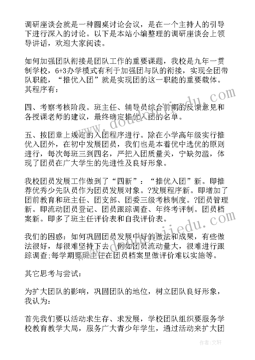 最新在调研座谈会上的讲话技巧 调研座谈会讲话稿(通用9篇)