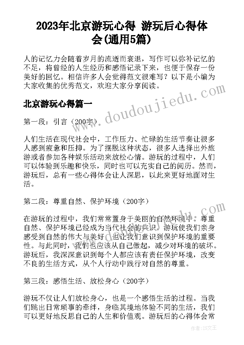 2023年北京游玩心得 游玩后心得体会(通用5篇)