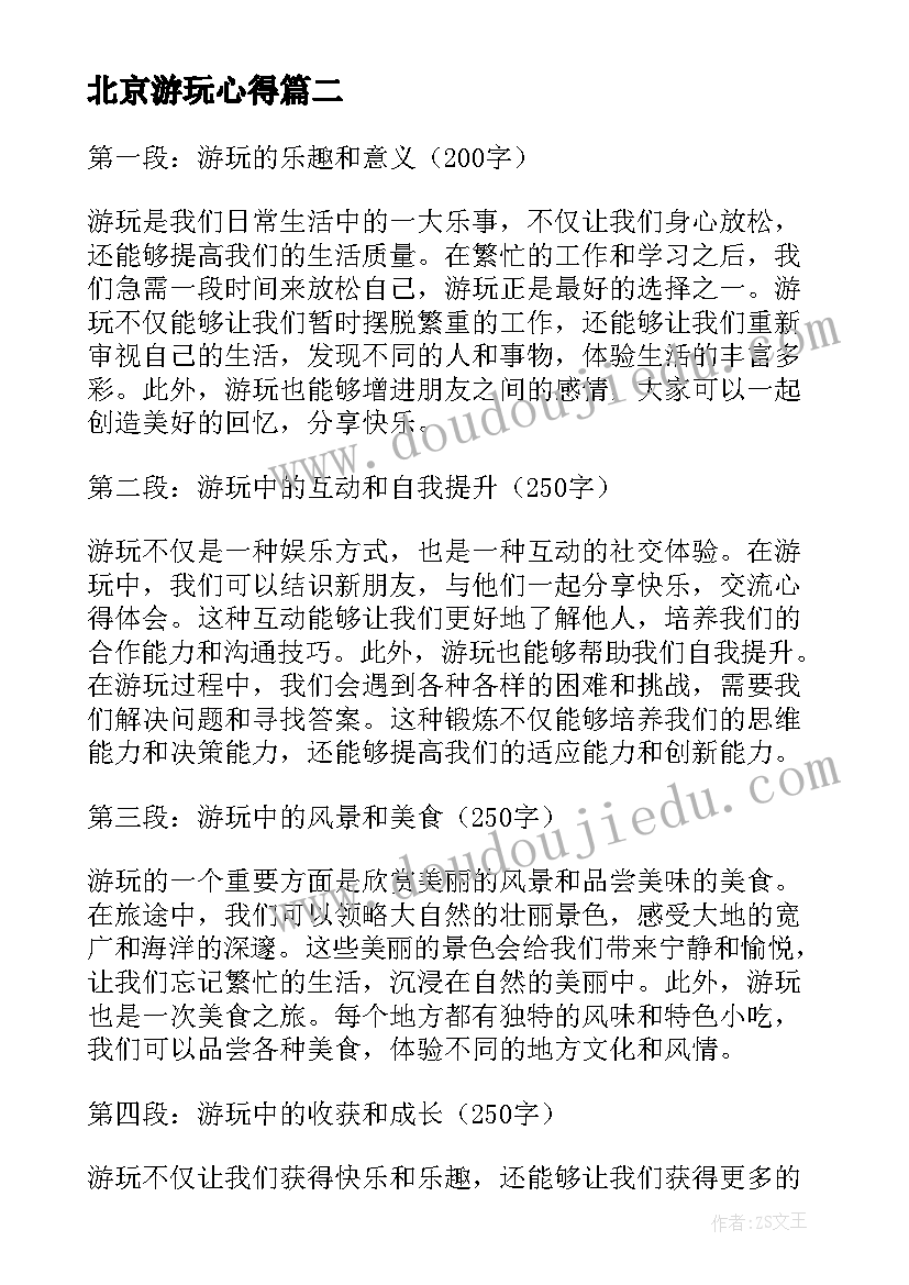 2023年北京游玩心得 游玩后心得体会(通用5篇)