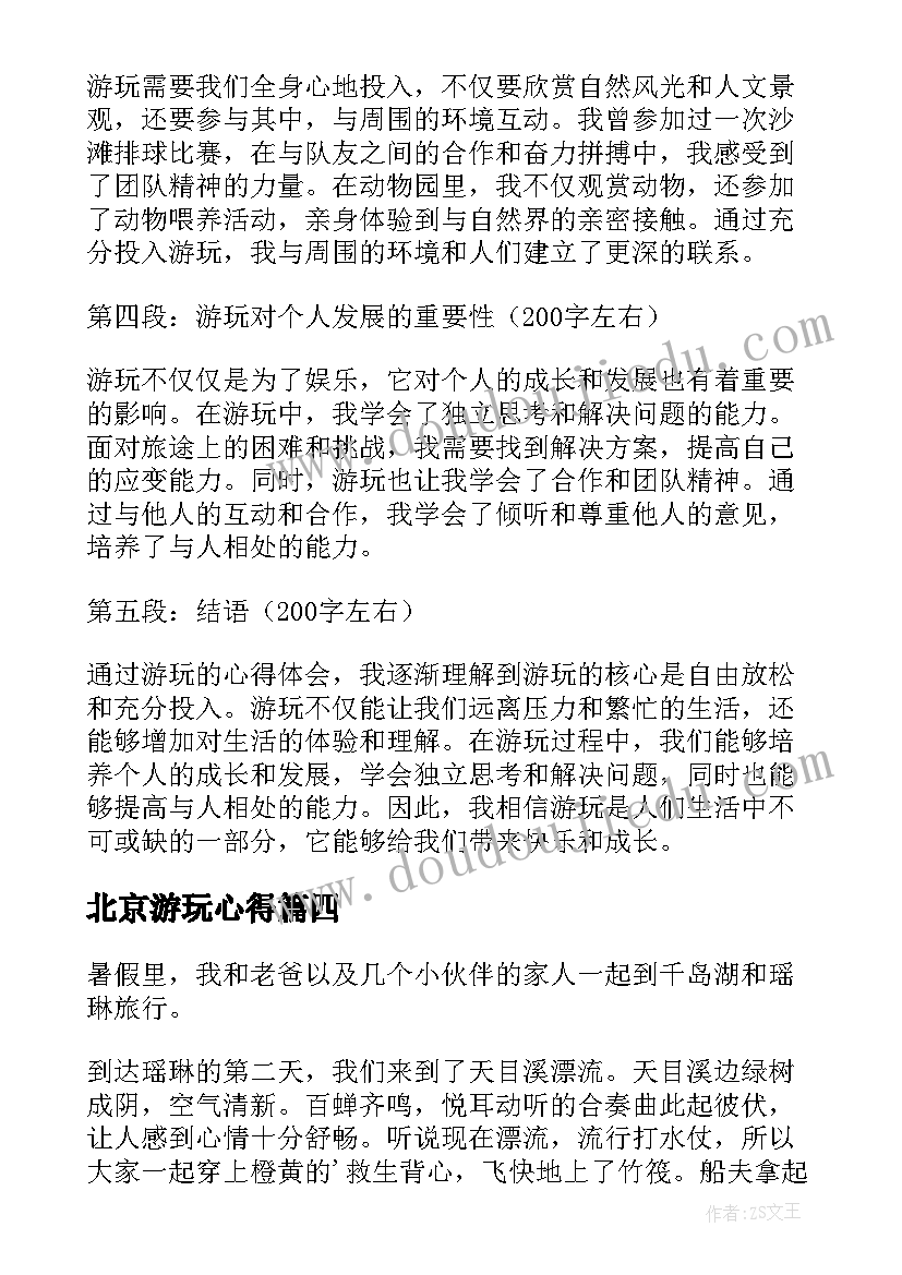 2023年北京游玩心得 游玩后心得体会(通用5篇)