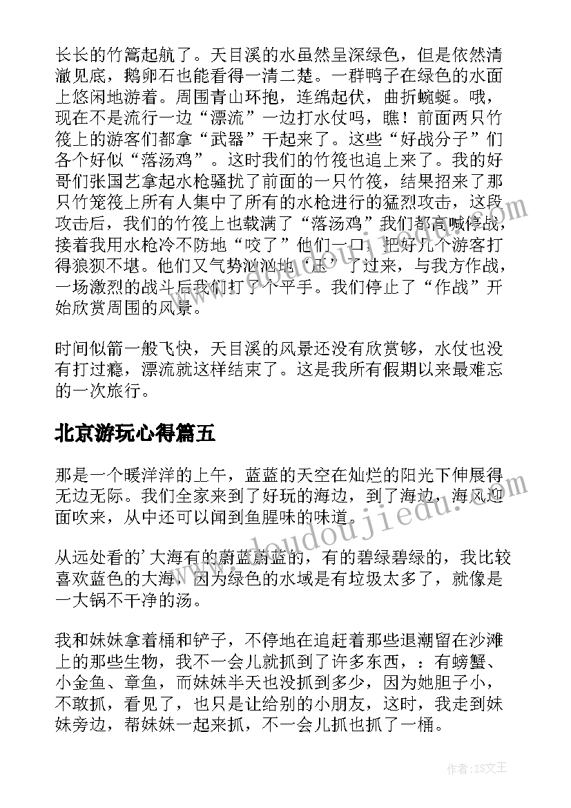 2023年北京游玩心得 游玩后心得体会(通用5篇)