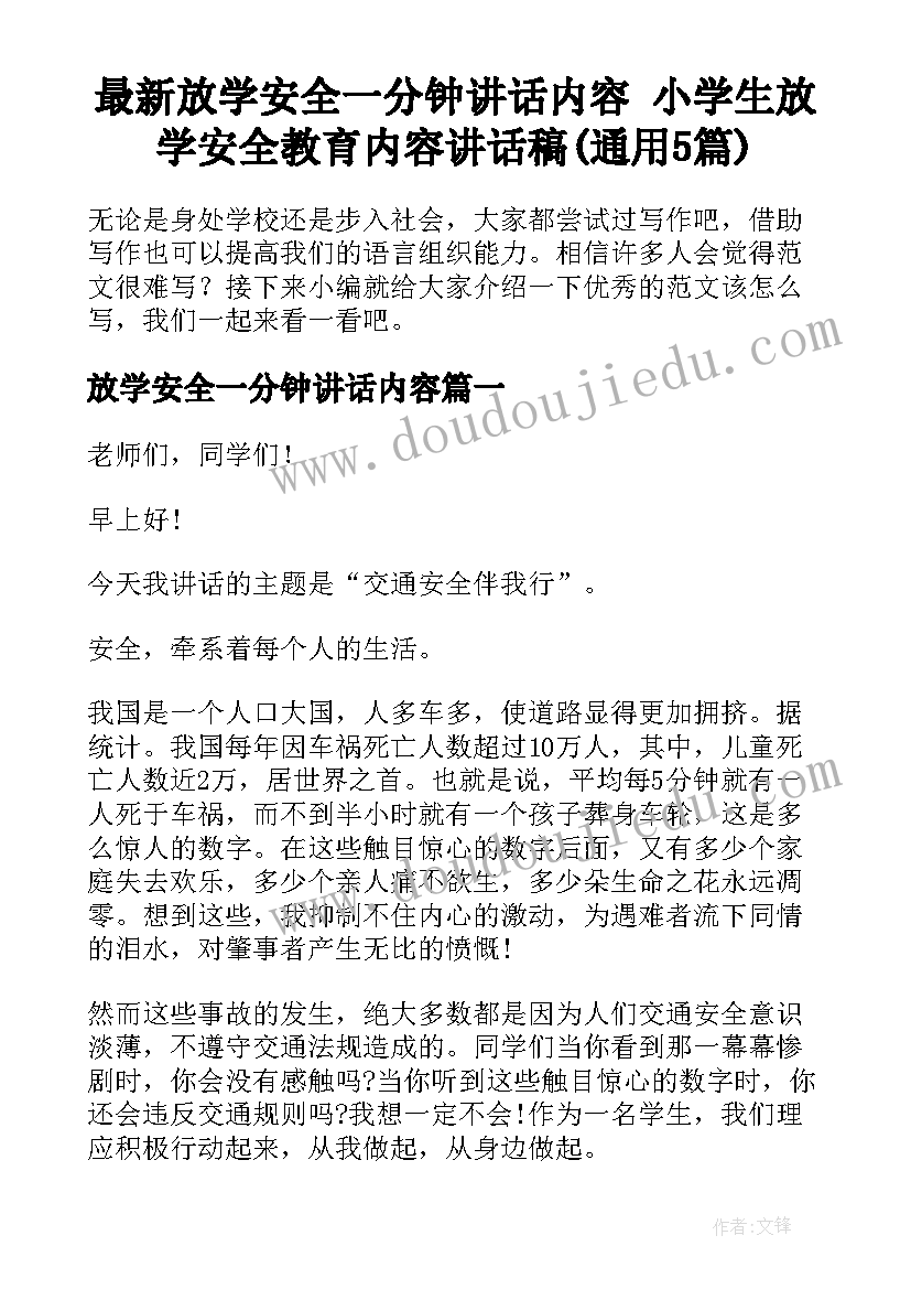 最新放学安全一分钟讲话内容 小学生放学安全教育内容讲话稿(通用5篇)