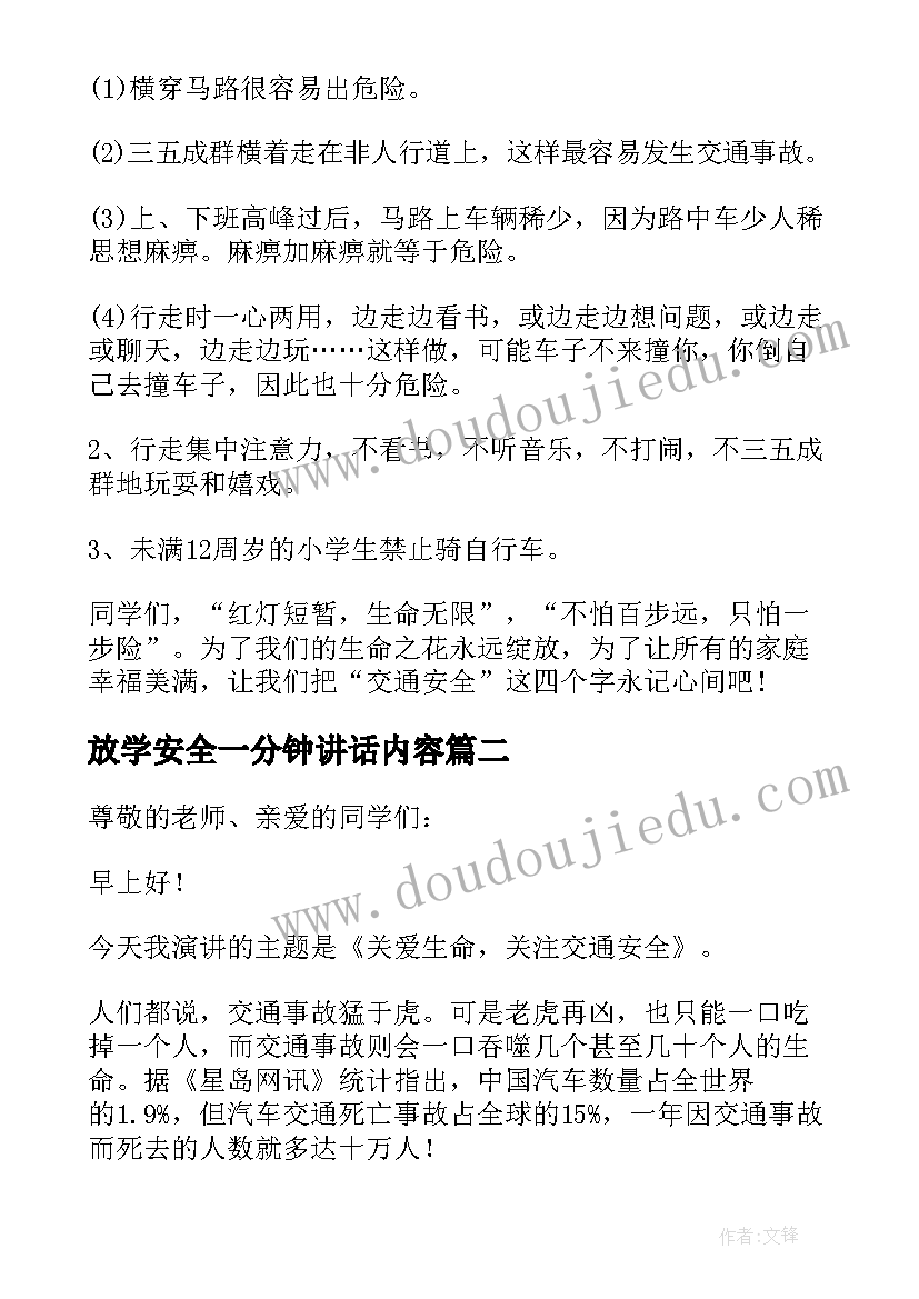 最新放学安全一分钟讲话内容 小学生放学安全教育内容讲话稿(通用5篇)