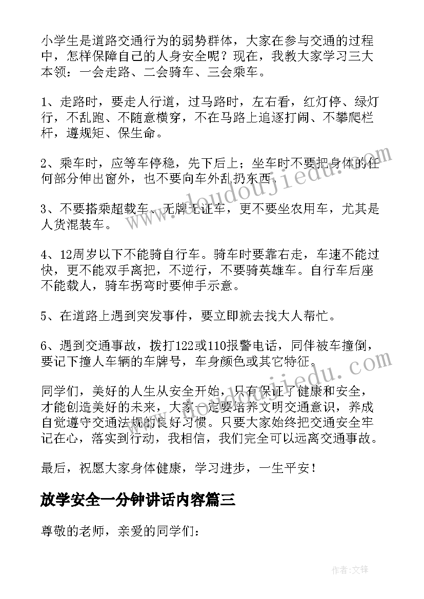 最新放学安全一分钟讲话内容 小学生放学安全教育内容讲话稿(通用5篇)