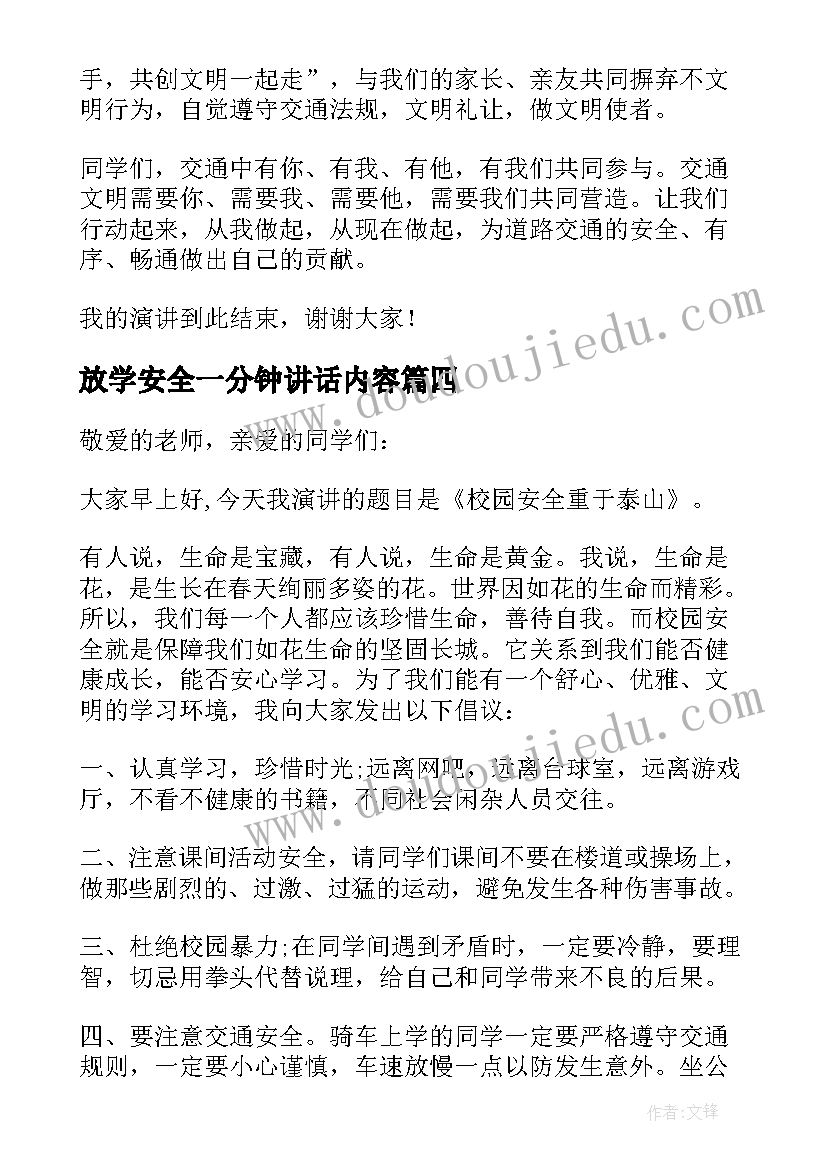 最新放学安全一分钟讲话内容 小学生放学安全教育内容讲话稿(通用5篇)