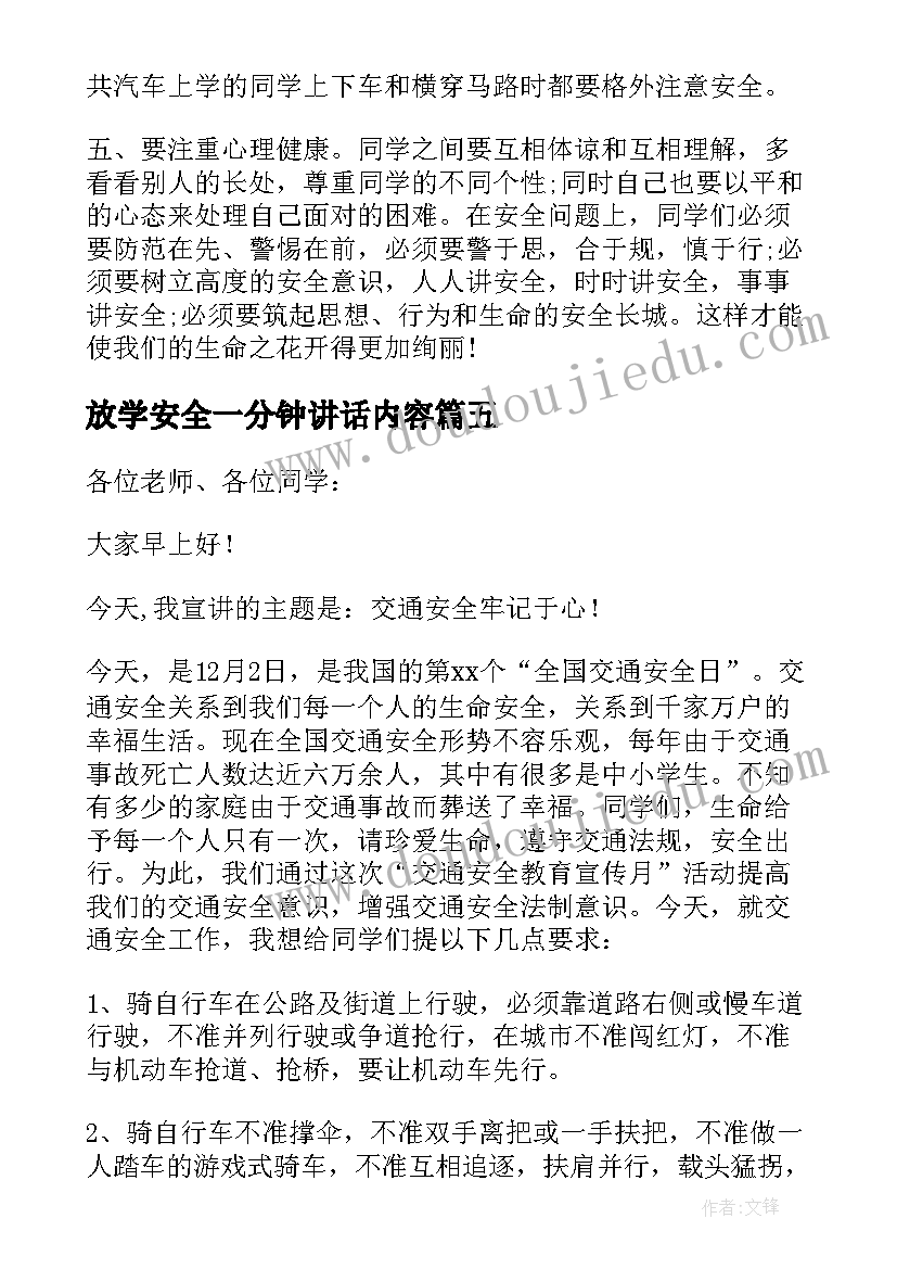 最新放学安全一分钟讲话内容 小学生放学安全教育内容讲话稿(通用5篇)