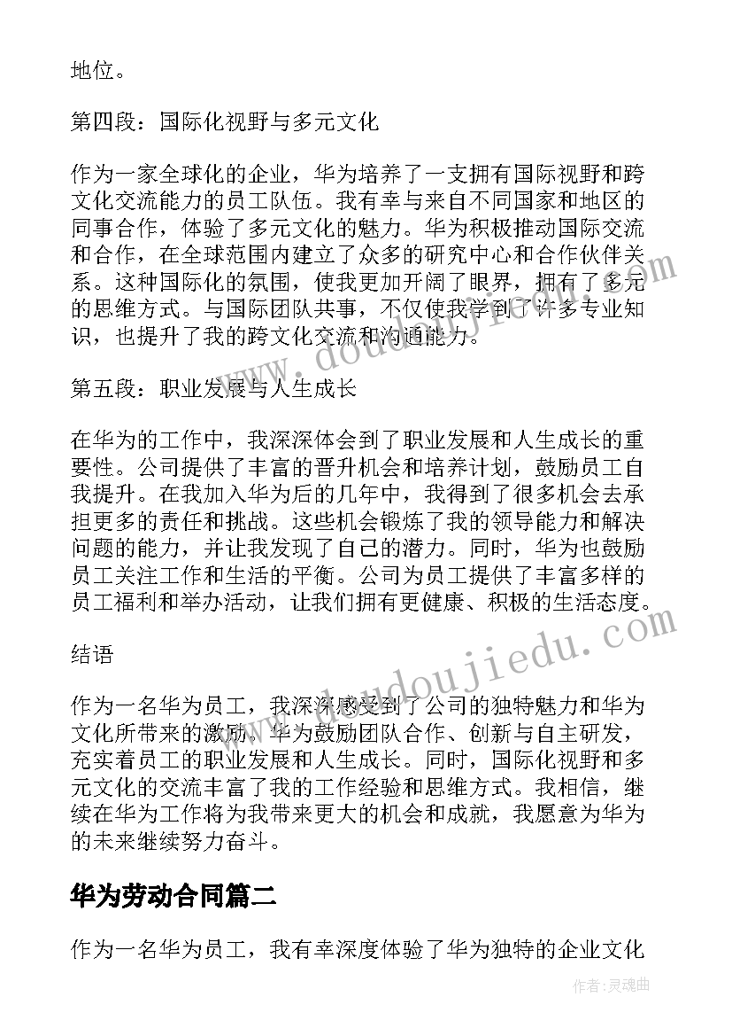 最新华为劳动合同(大全6篇)