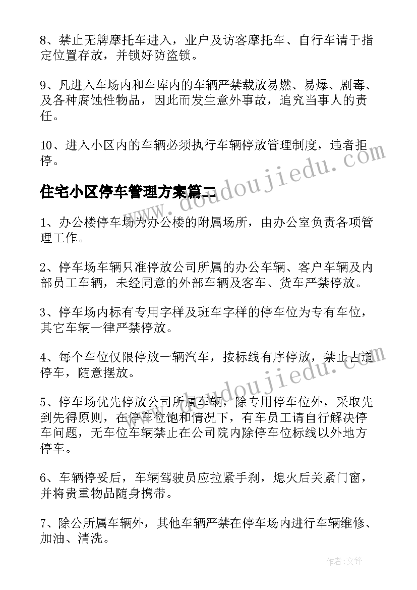 2023年住宅小区停车管理方案 小区停车管理方案(优质10篇)