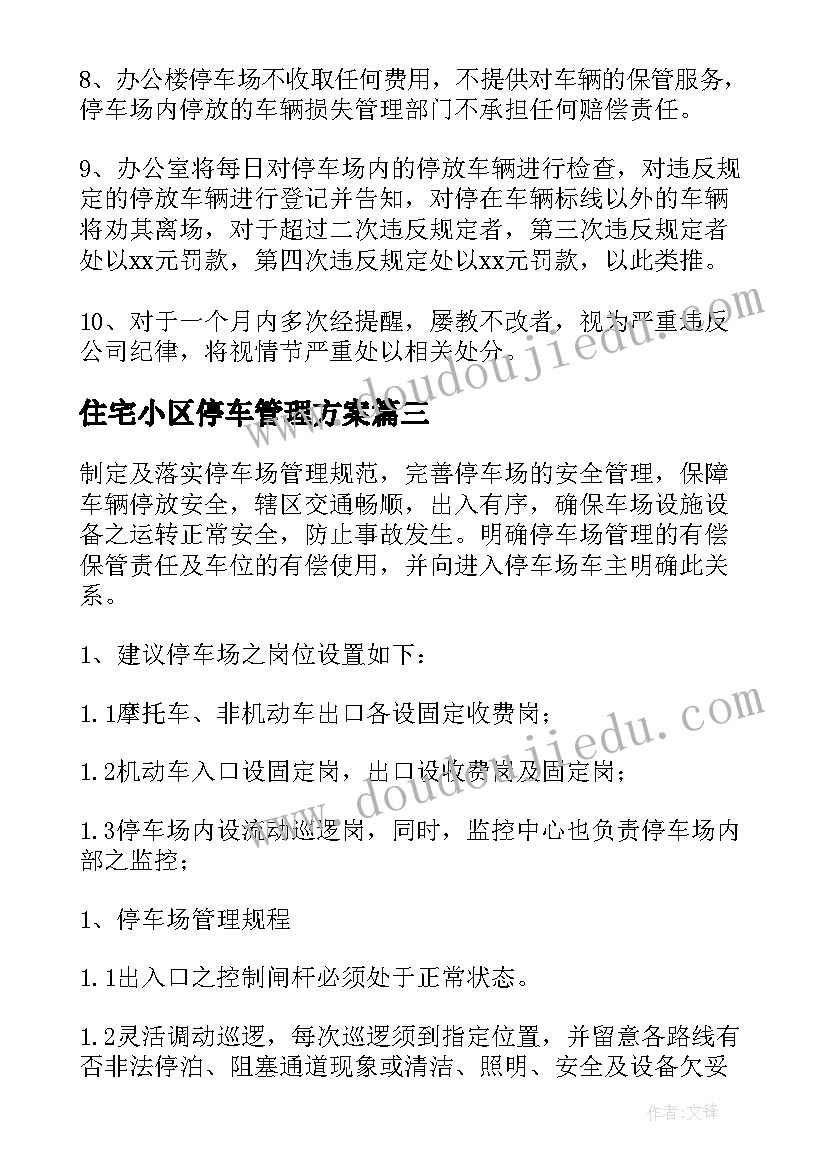 2023年住宅小区停车管理方案 小区停车管理方案(优质10篇)