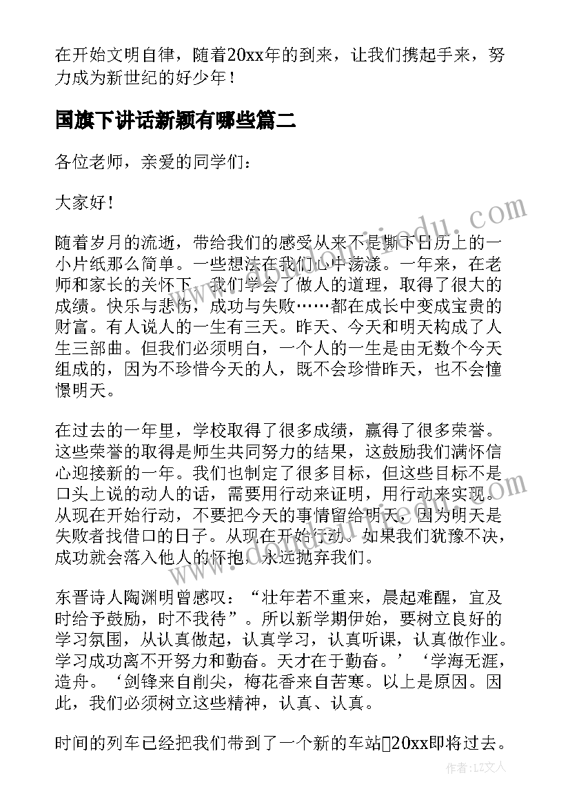 最新国旗下讲话新颖有哪些 迎元旦国旗下新颖讲话稿(精选5篇)