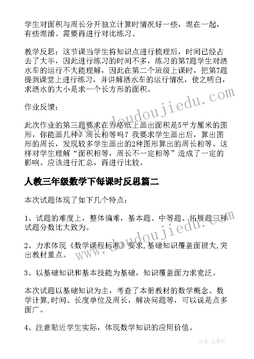 最新人教三年级数学下每课时反思 三年级数学教学反思(实用7篇)