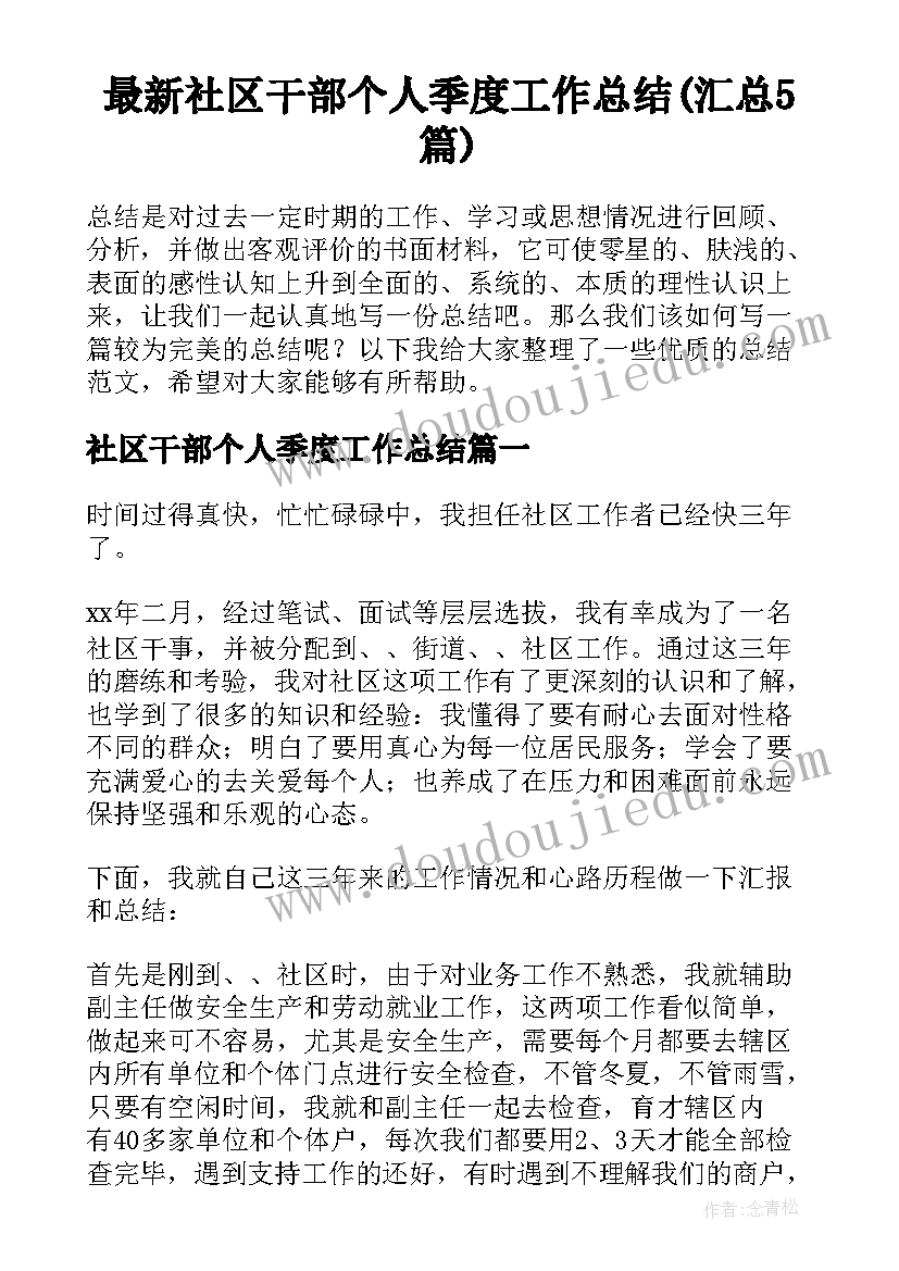 最新社区干部个人季度工作总结(汇总5篇)