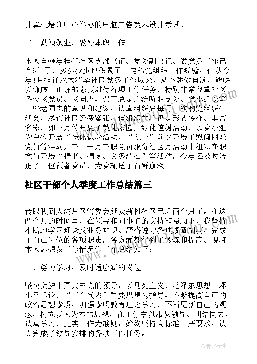 最新社区干部个人季度工作总结(汇总5篇)