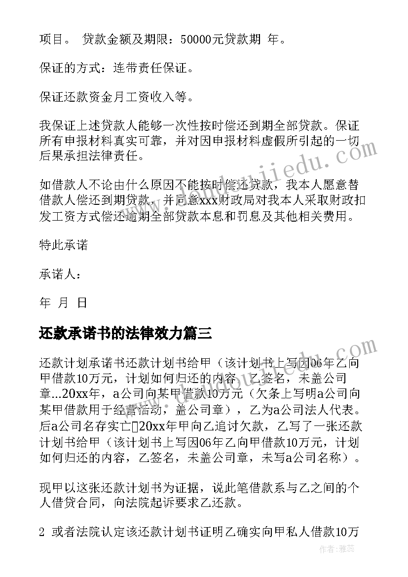 2023年还款承诺书的法律效力(优质7篇)