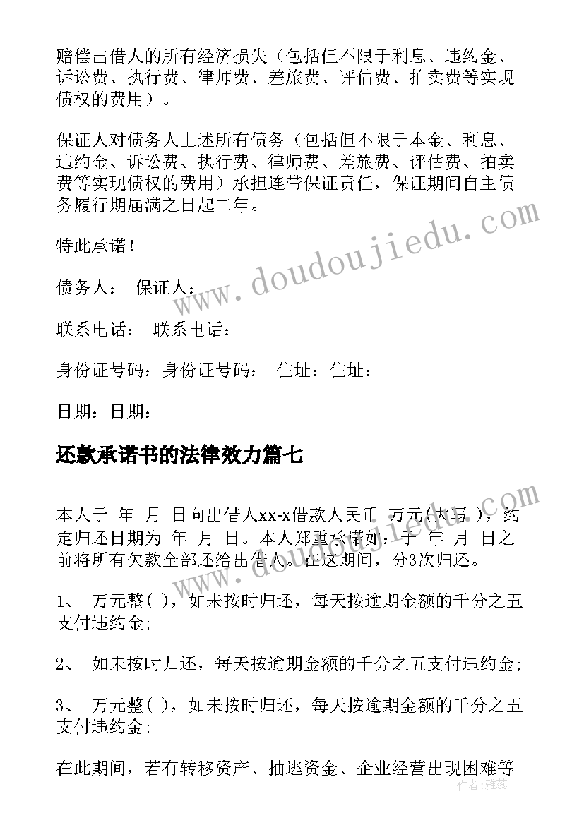 2023年还款承诺书的法律效力(优质7篇)