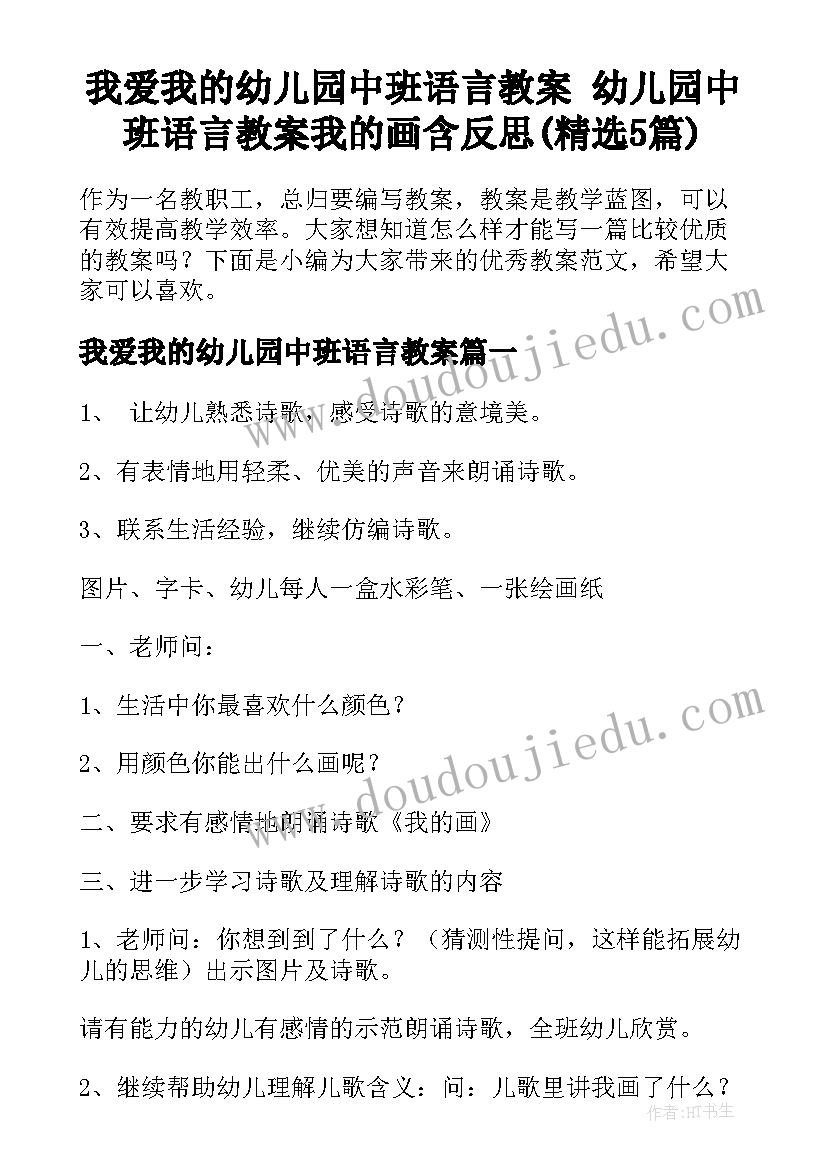 我爱我的幼儿园中班语言教案 幼儿园中班语言教案我的画含反思(精选5篇)