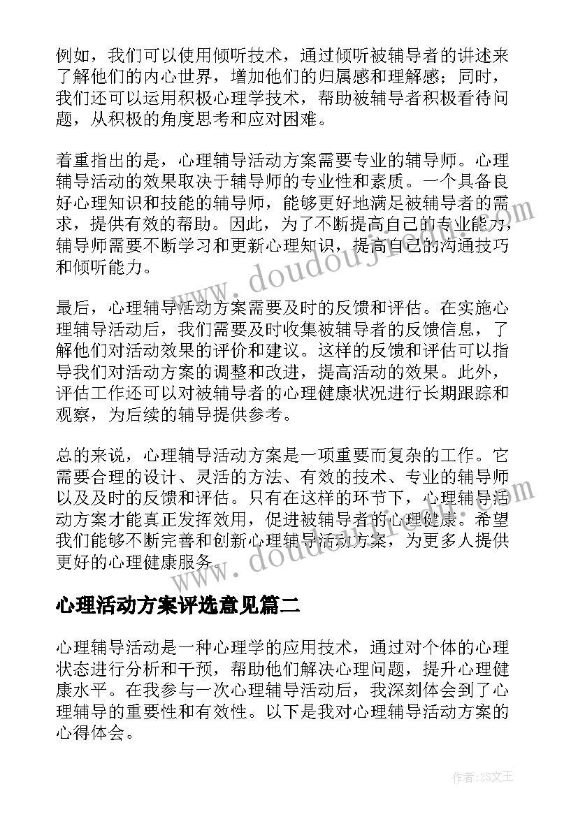 2023年心理活动方案评选意见(优秀6篇)