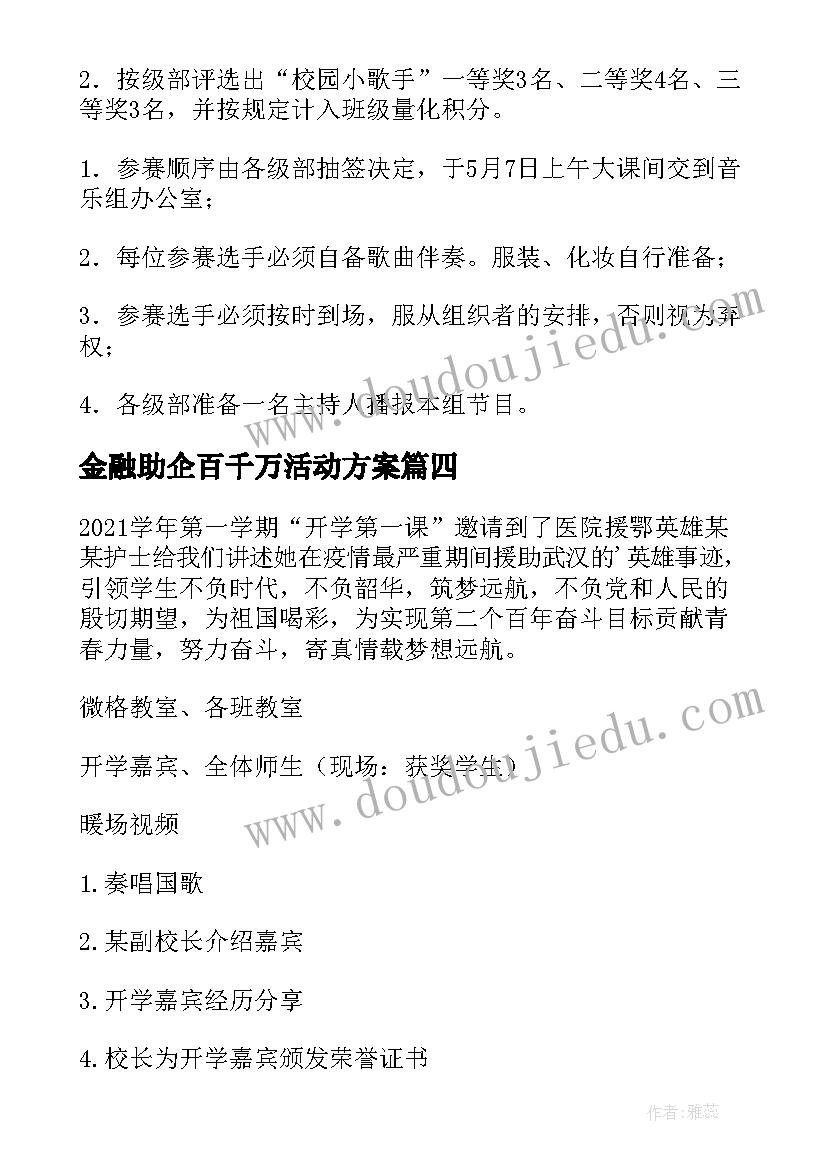 2023年金融助企百千万活动方案 学校活动方案(模板7篇)