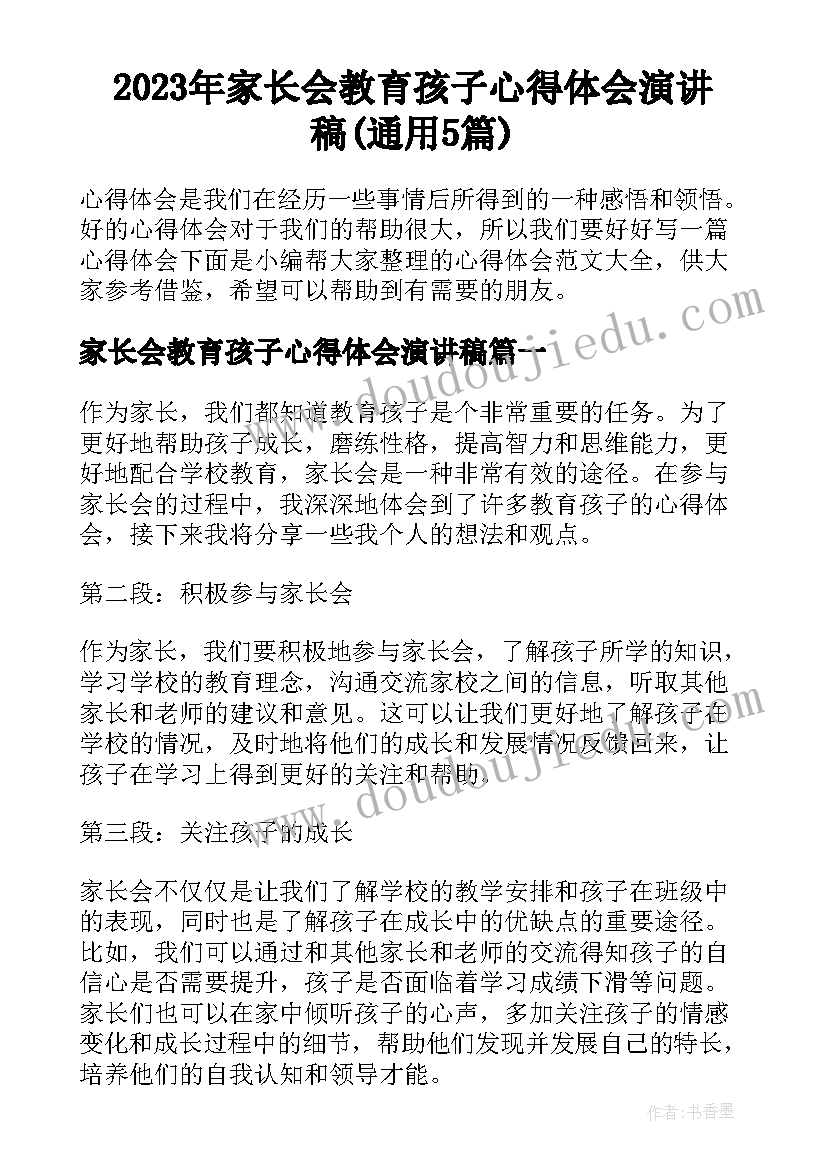 2023年家长会教育孩子心得体会演讲稿(通用5篇)