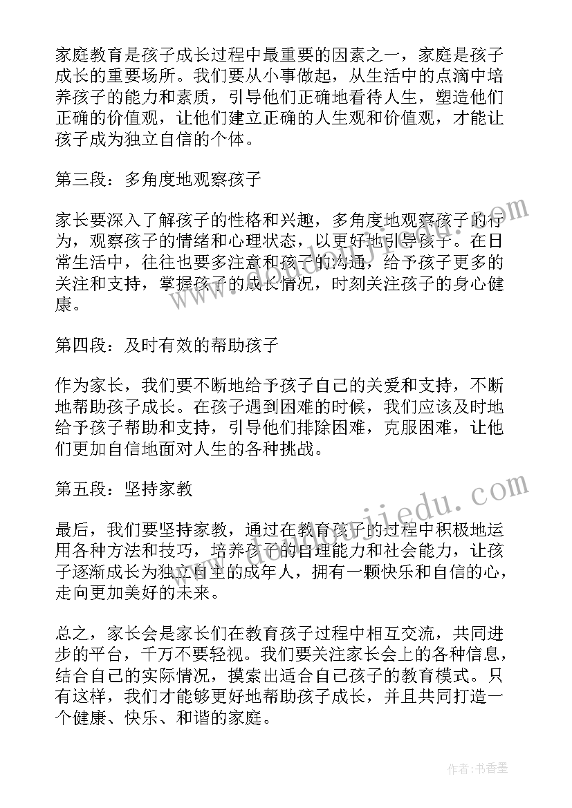 2023年家长会教育孩子心得体会演讲稿(通用5篇)