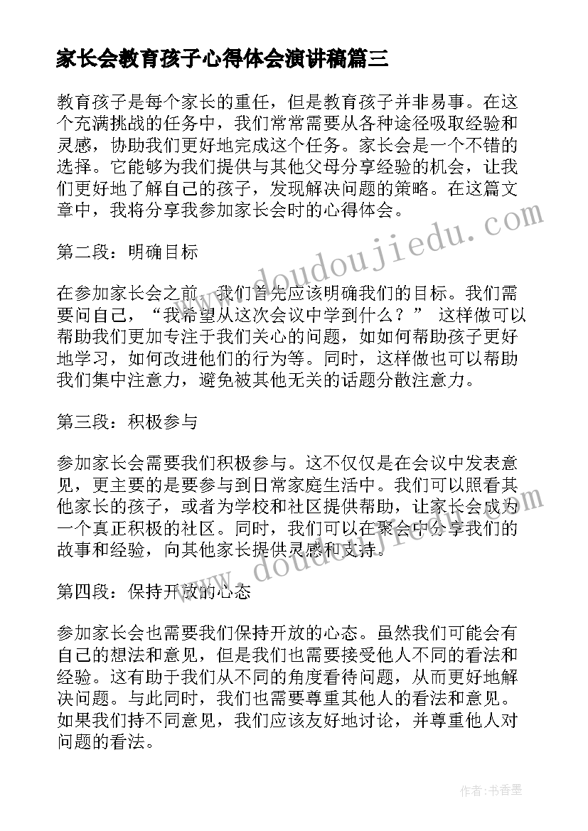 2023年家长会教育孩子心得体会演讲稿(通用5篇)