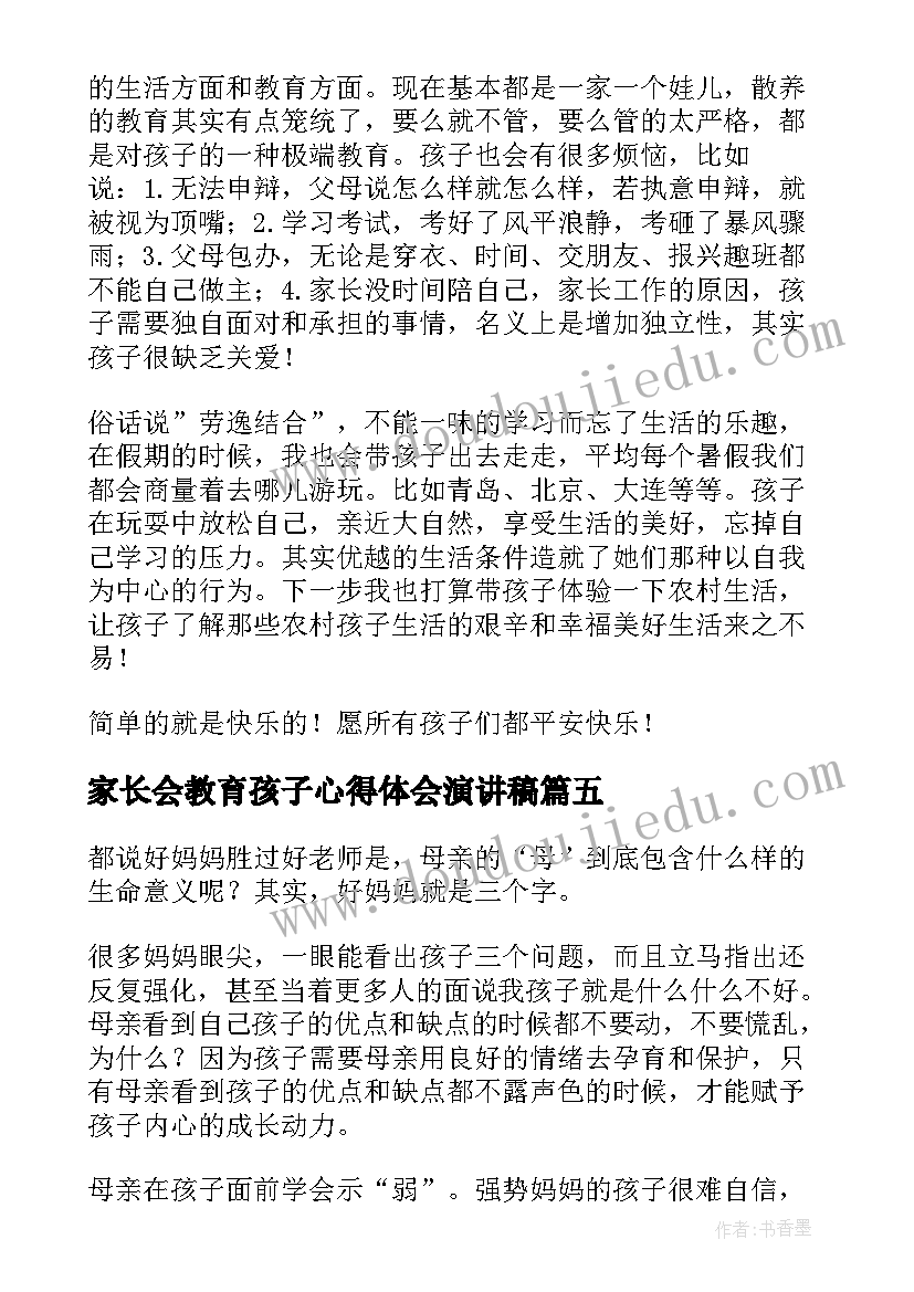 2023年家长会教育孩子心得体会演讲稿(通用5篇)