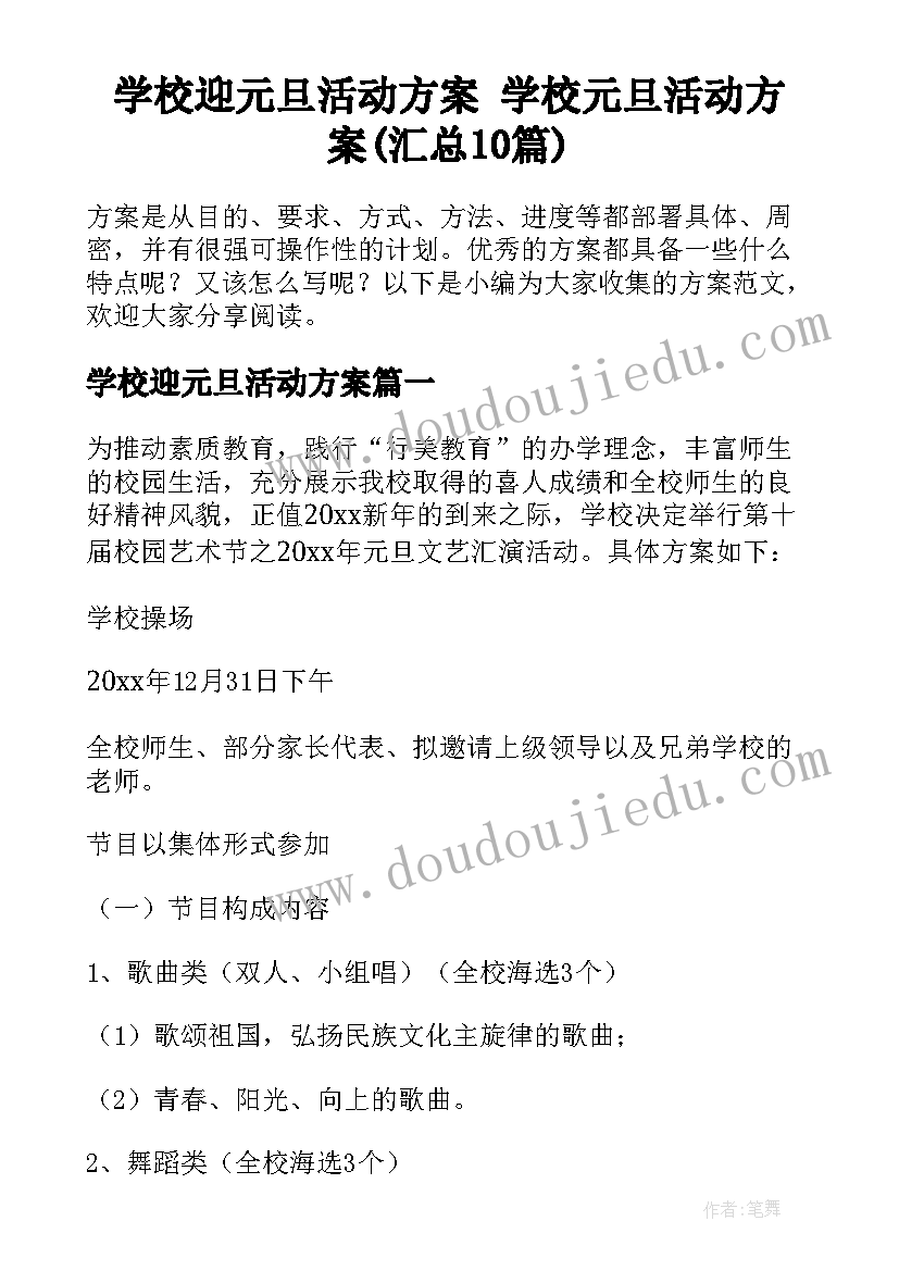 学校迎元旦活动方案 学校元旦活动方案(汇总10篇)