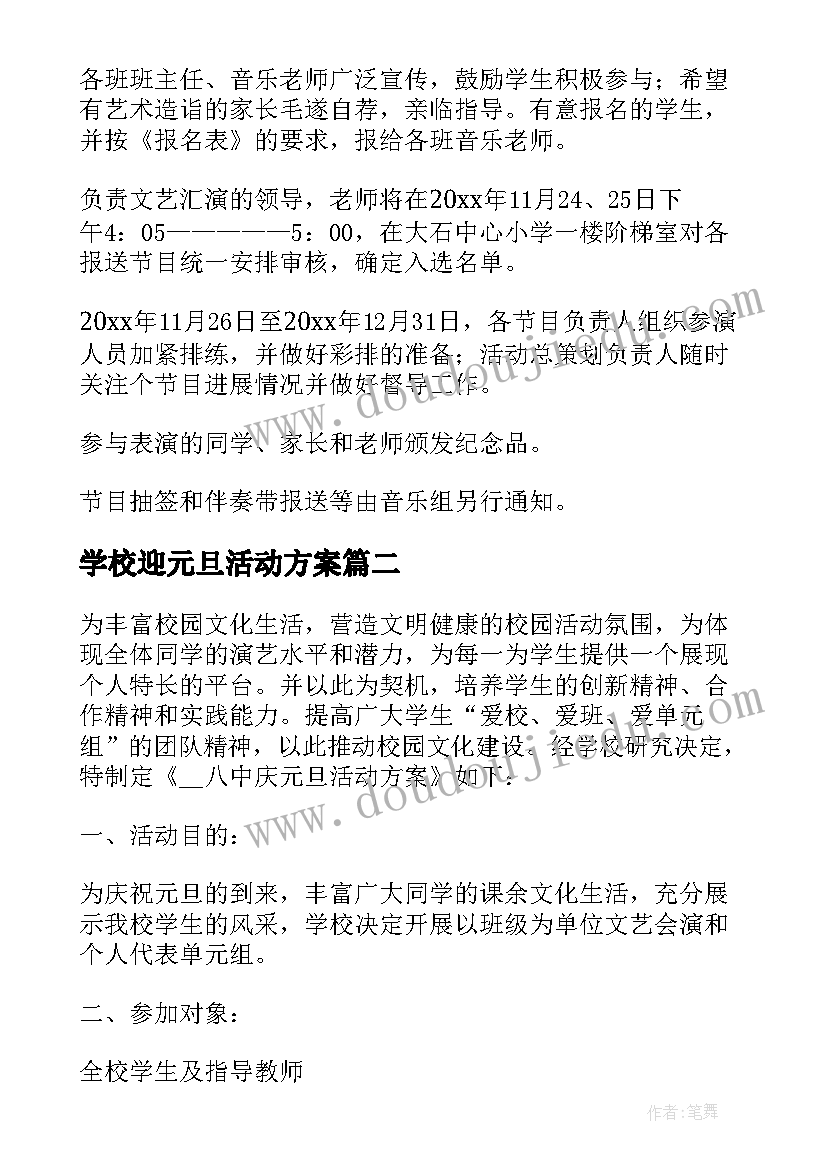 学校迎元旦活动方案 学校元旦活动方案(汇总10篇)