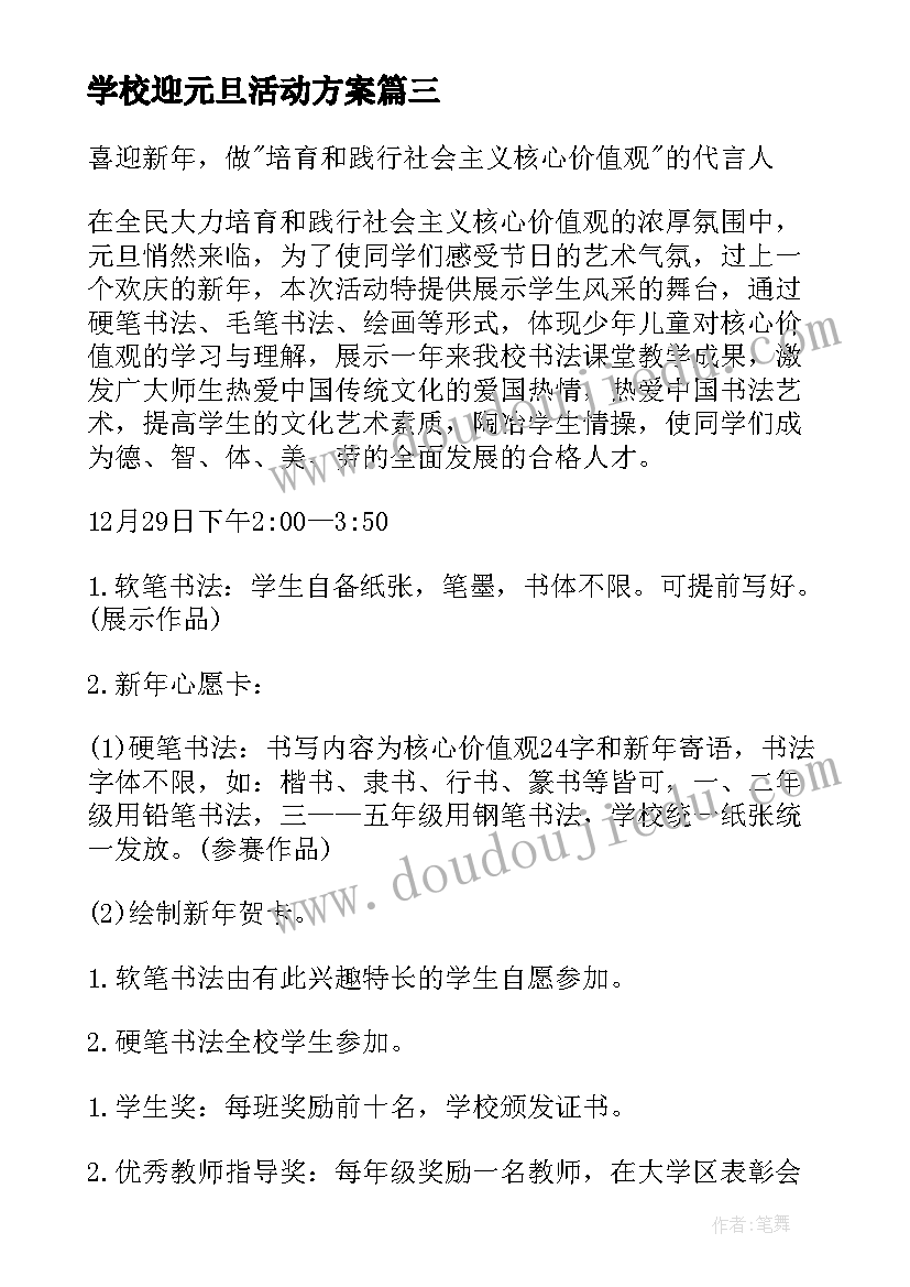 学校迎元旦活动方案 学校元旦活动方案(汇总10篇)