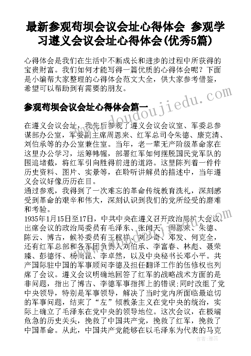 最新参观苟坝会议会址心得体会 参观学习遵义会议会址心得体会(优秀5篇)