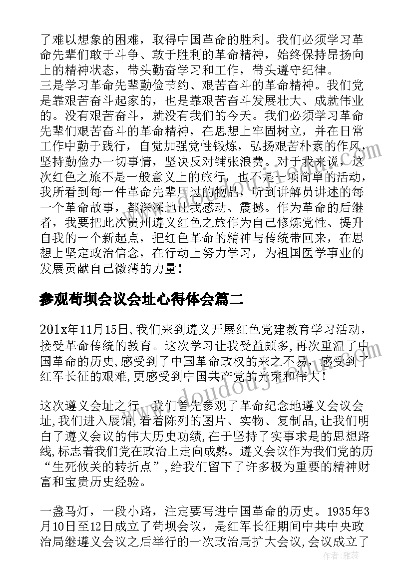 最新参观苟坝会议会址心得体会 参观学习遵义会议会址心得体会(优秀5篇)