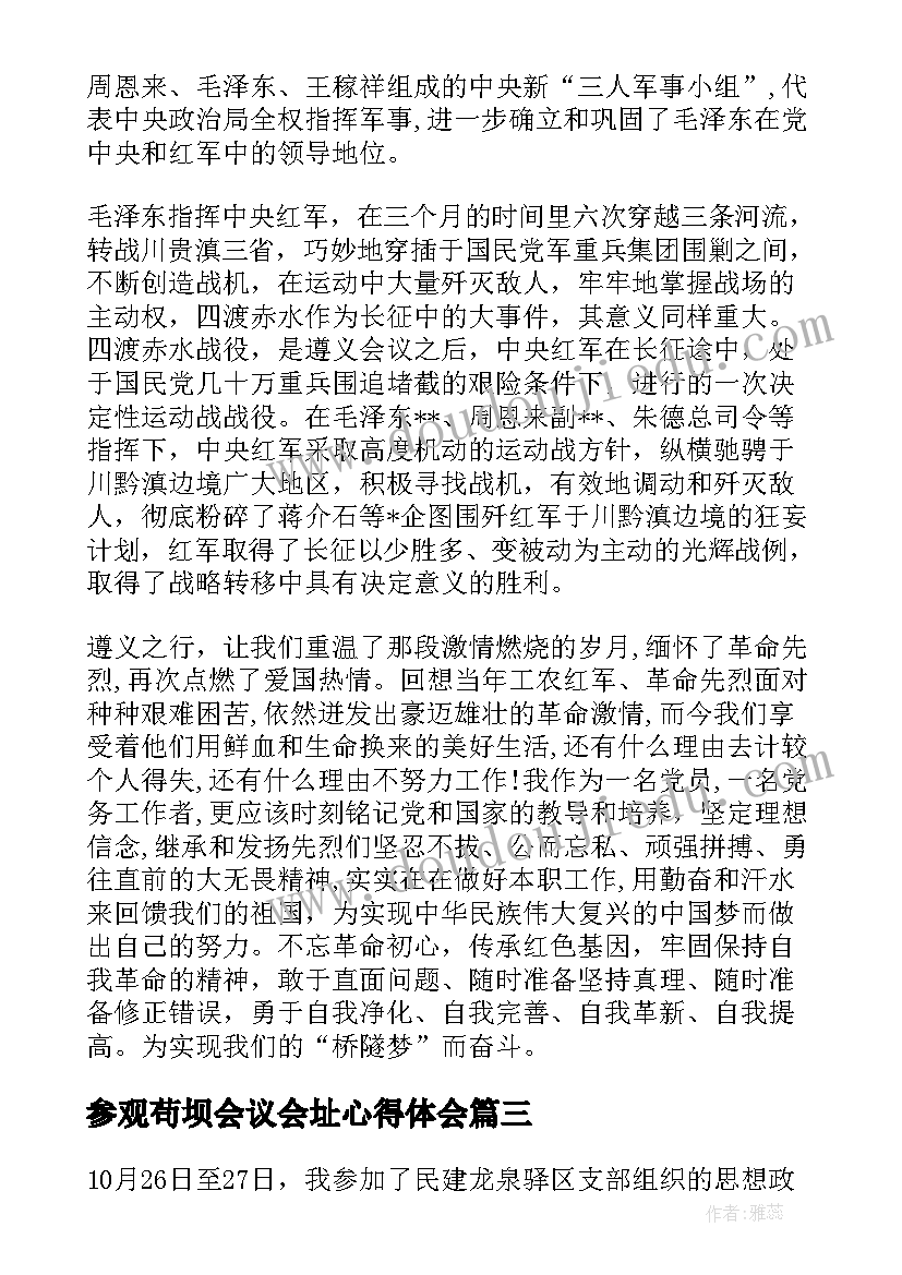 最新参观苟坝会议会址心得体会 参观学习遵义会议会址心得体会(优秀5篇)